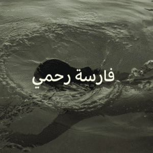 فارِسَة رَحمي