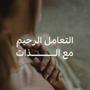 التعامل الرحيم مع الذات