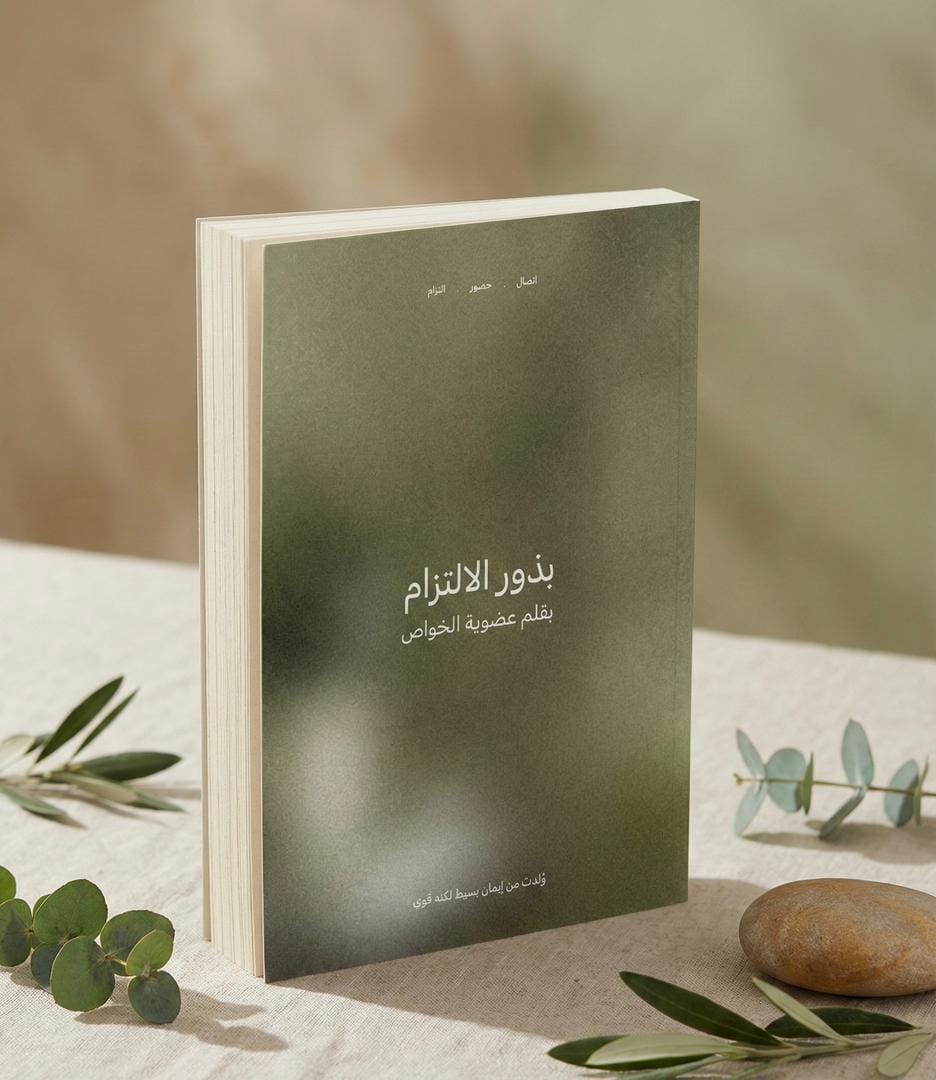 كتيب بذور الالتزام