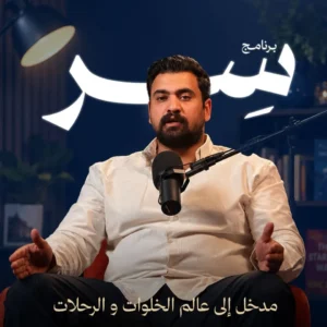 سر لبناء وتنظيم الرحلات والخلوات